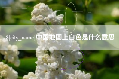 安溪中国地图上白色是什么意思