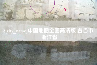安溪中国地图全图高清版 各省市 浙江省