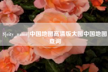 安溪中国地图高清版大图中国地图查询