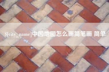 安溪中国地图怎么画简笔画 简单