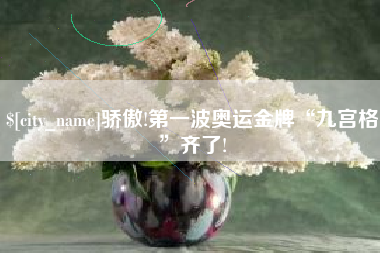 安溪骄傲!第一波奥运金牌“九宫格”齐了!