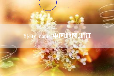 安溪中国地图,浙江