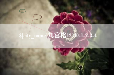 安溪九宫格12340-1-2-3-4
