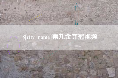 安溪第九金夺冠视频