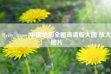 安溪中国地图全图高清版大图 放大图片