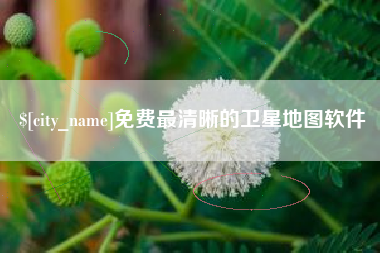 安溪免费最清晰的卫星地图软件