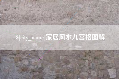 安溪家居风水九宫格图解