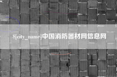 安溪中国消防器材网信息网