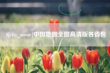 安溪中国地图全图高清版各省份