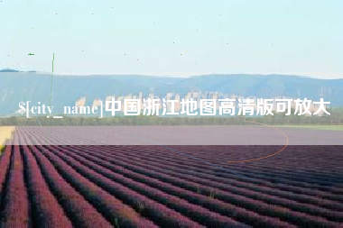 安溪中国浙江地图高清版可放大