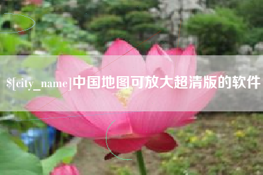 安溪中国地图可放大超清版的软件