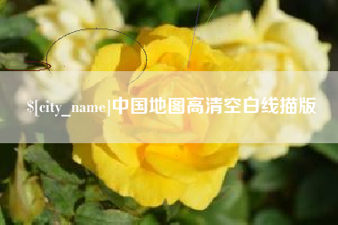安溪中国地图高清空白线描版