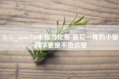 安溪50米接力比赛-最后一棒的小张同学更是不负众望