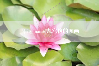 安溪九宫格的图画