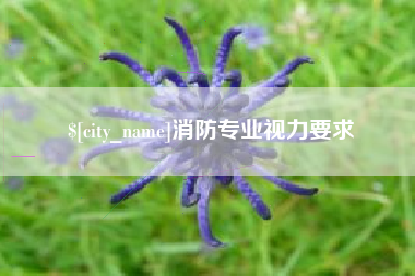 安溪消防专业视力要求
