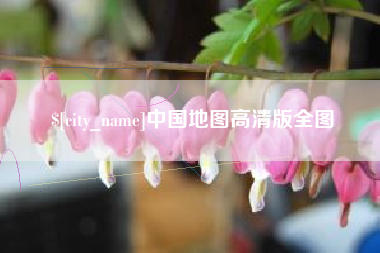 安溪中国地图高清版全图