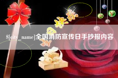安溪全国消防宣传日手抄报内容