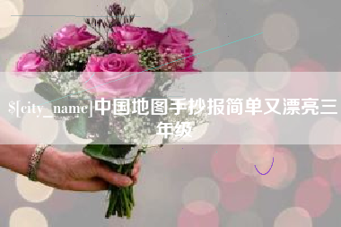 安溪中国地图手抄报简单又漂亮三年级