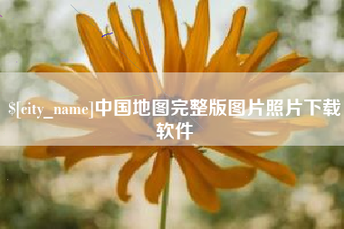 安溪中国地图完整版图片照片下载软件