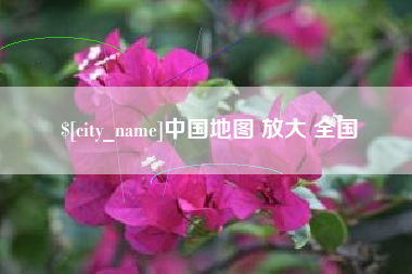 安溪中国地图 放大 全国