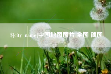 安溪中国地图图片 全图 简图