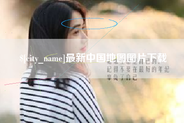 安溪最新中国地图图片下载