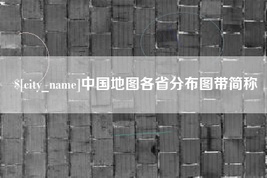 安溪中国地图各省分布图带简称