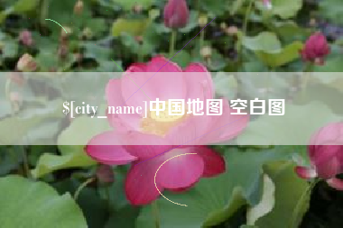 安溪中国地图 空白图