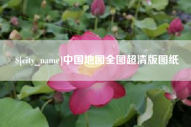 安溪中国地图全图超清版图纸