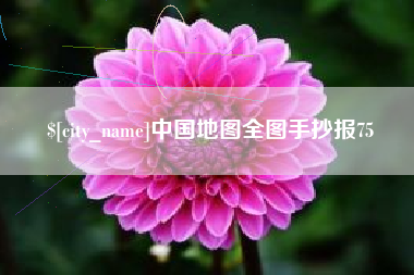 安溪中国地图全图手抄报75