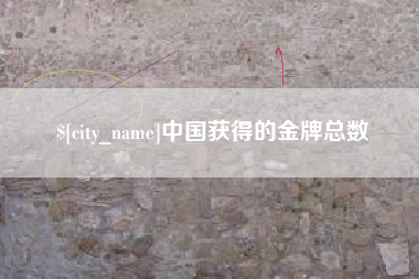 安溪中国获得的金牌总数