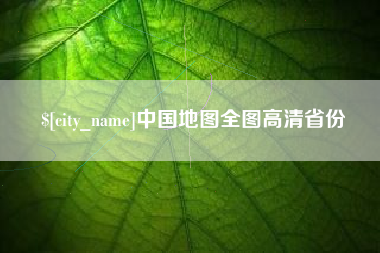 安溪中国地图全图高清省份