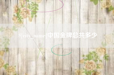 安溪中国金牌总共多少