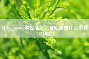 安溪中控证怎么考取需要什么条件2024年的