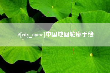 安溪中国地图轮廓手绘