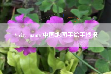 安溪中国地图手绘手抄报