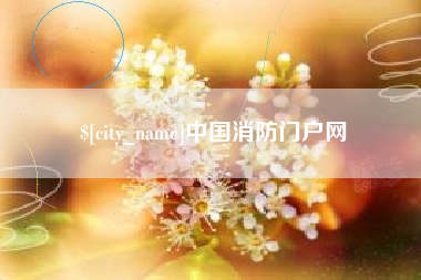 安溪中国消防门户网