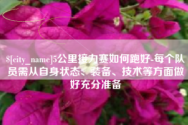 安溪5公里接力赛如何跑好-每个队员需从自身状态、装备、技术等方面做好充分准备