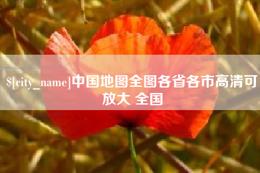 安溪中国地图全图各省各市高清可放大 全国