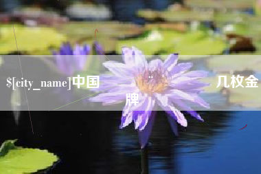 安溪中国🇨🇳几枚金牌