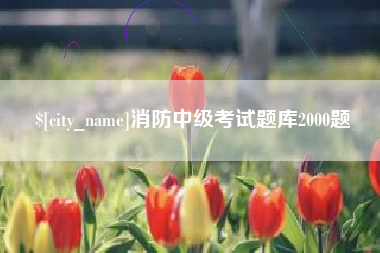 安溪消防中级考试题库2000题