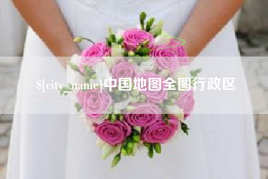 安溪中国地图全图行政区