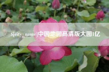 安溪中国地图高清版大图1亿