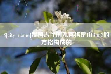 安溪我国古代的九宫格是由3×3的方格构成的
