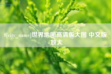 安溪世界地图高清版大图 中文版 放大