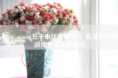 安溪五千米比赛技巧-：扎实的日常训练是成功的基石