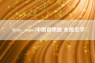 安溪中国省地图 全图无字