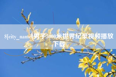 安溪男子5000米世界纪录视频播放下载