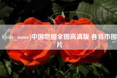 安溪中国地图全图高清版 各省市图片