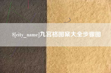 安溪九宫格图案大全步骤图